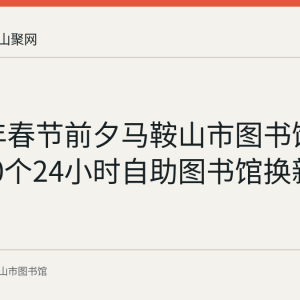 2017年春节前夕马鞍山市图书馆为全市10个24小时自助图书馆换新书