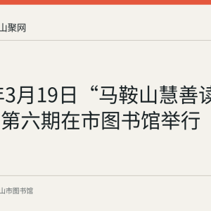 2017年3月19日“马鞍山慧善读书沙龙”第六期在市图书馆举行