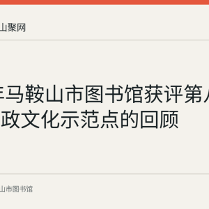 2017年马鞍山市图书馆获评第八批市级廉政文化示范点的回顾