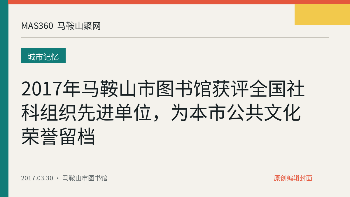 2017年马鞍山市图书馆获评全国社科组织先进单位，为本市公共文化荣誉留档