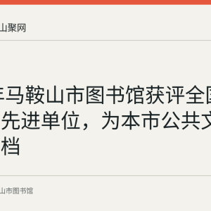2017年马鞍山市图书馆获评全国社科组织先进单位，为本市公共文化荣誉留档
