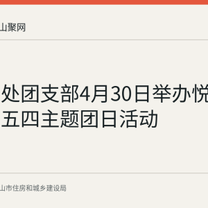 市建管处团支部4月30日举办悦读新思想五四主题团日活动