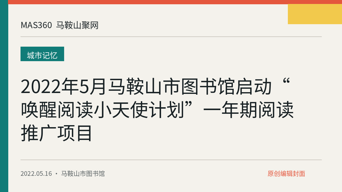 2022年5月马鞍山市图书馆启动“唤醒阅读小天使计划”一年期阅读推广项目
