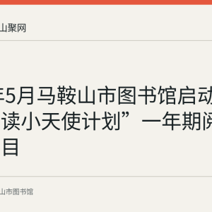2022年5月马鞍山市图书馆启动“唤醒阅读小天使计划”一年期阅读推广项目