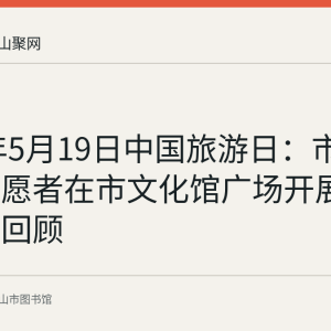 2022年5月19日中国旅游日：市图书馆志愿者在市文化馆广场开展文旅宣传回顾