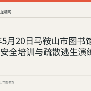 2022年5月20日马鞍山市图书馆开展消防安全培训与疏散逃生演练