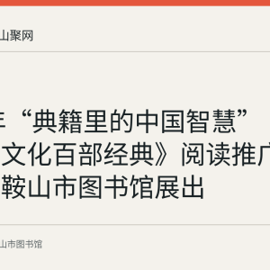 2022年“典籍里的中国智慧”《中华传统文化百部经典》阅读推广展曾在马鞍山市图书馆展出