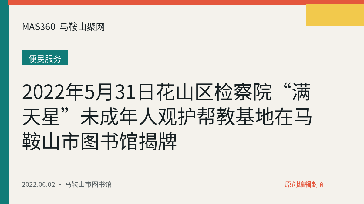 2022年5月31日花山区检察院“满天星”未成年人观护帮教基地在马鞍山市图书馆揭牌