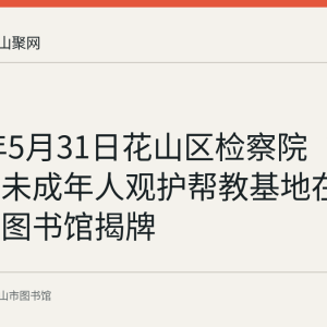 2022年5月31日花山区检察院“满天星”未成年人观护帮教基地在马鞍山市图书馆揭牌