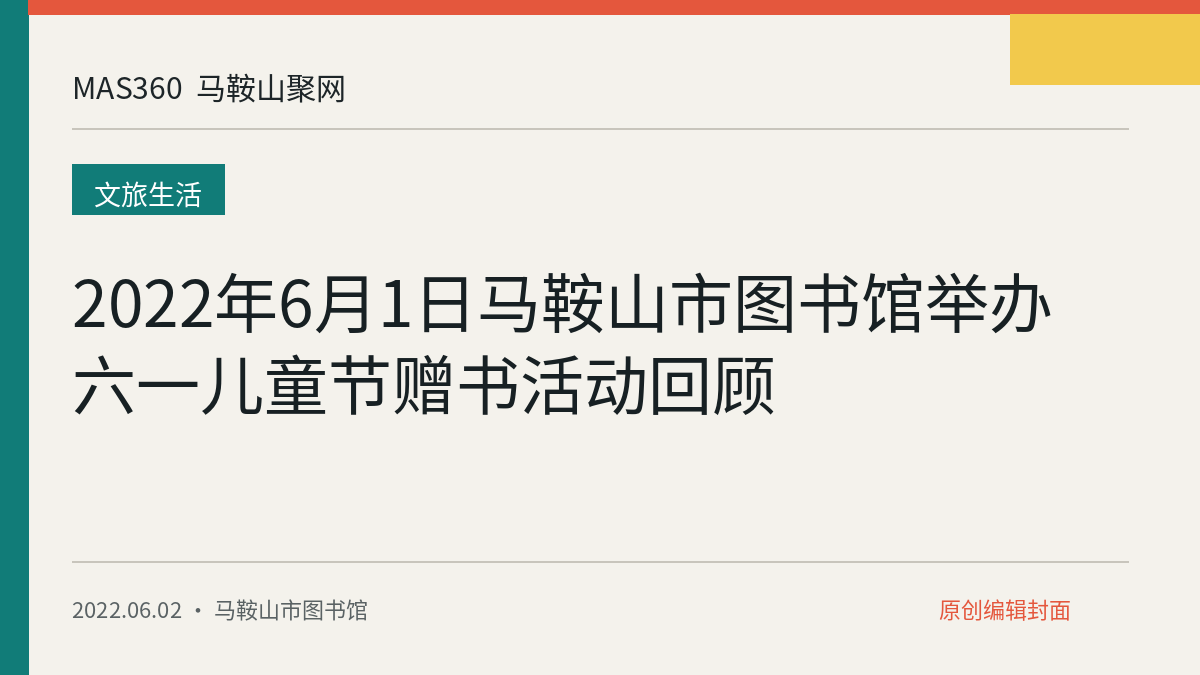 2022年6月1日马鞍山市图书馆举办六一儿童节赠书活动回顾