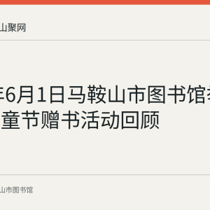2022年6月1日马鞍山市图书馆举办六一儿童节赠书活动回顾