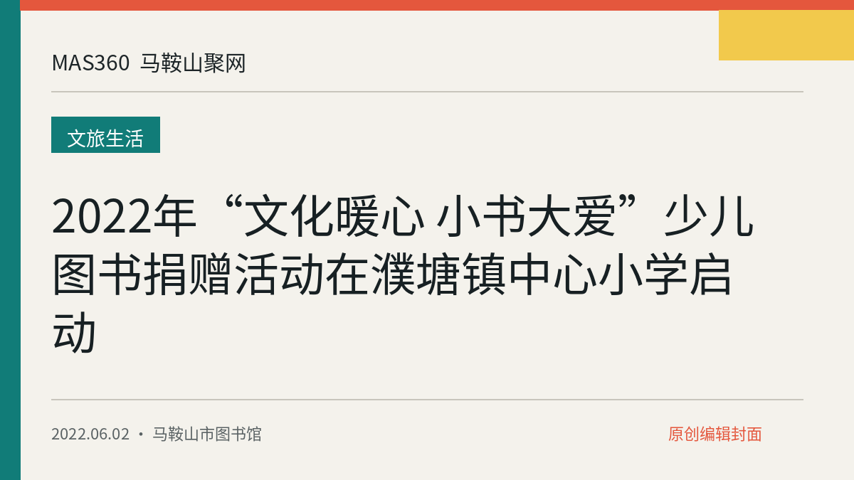 2022年“文化暖心 小书大爱”少儿图书捐赠活动在濮塘镇中心小学启动