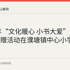 2022年“文化暖心 小书大爱”少儿图书捐赠活动在濮塘镇中心小学启动