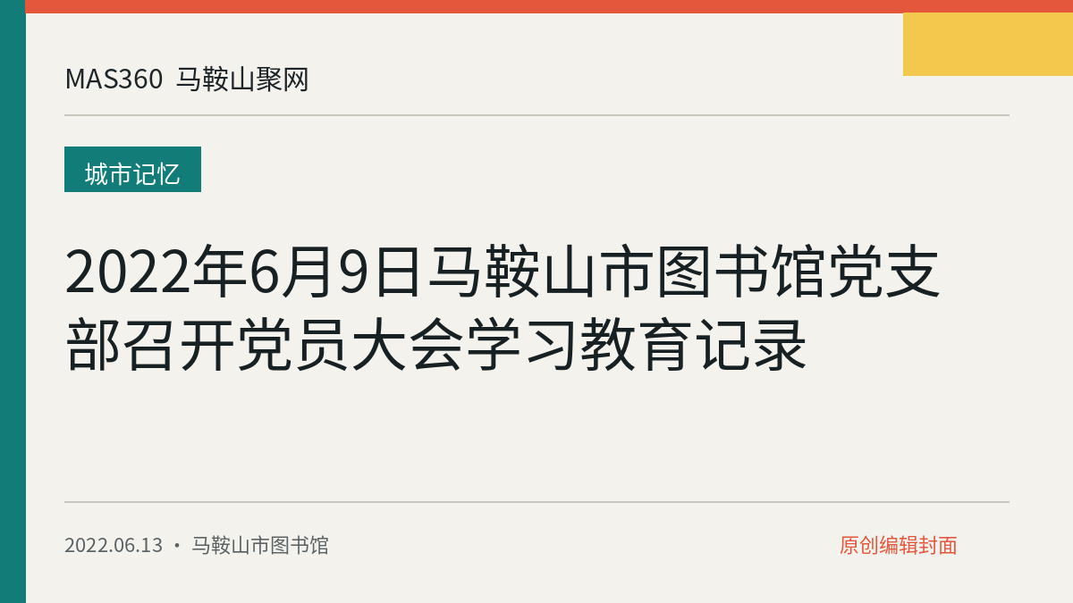 2022年6月9日马鞍山市图书馆党支部召开党员大会学习教育记录