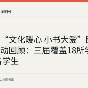 马鞍山“文化暖心 小书大爱”图书捐赠活动回顾：三届覆盖18所学校2070名学生