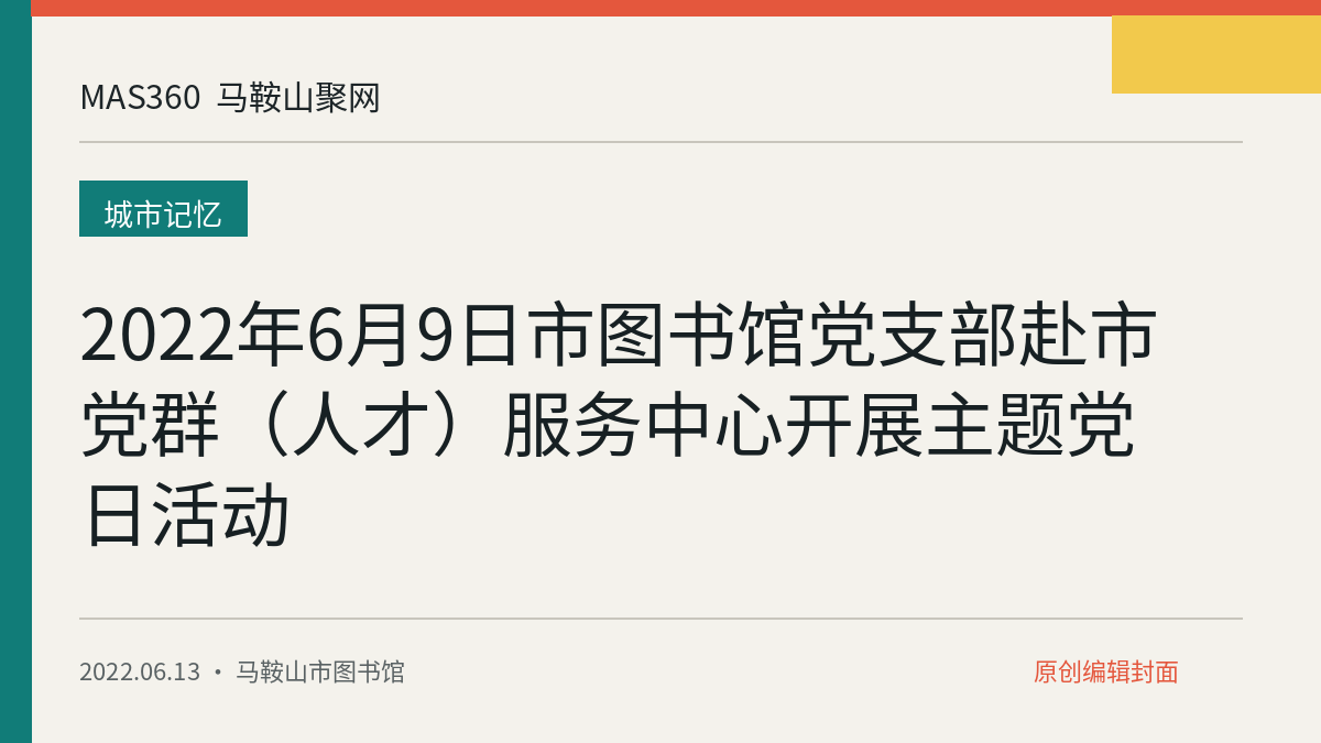 2022年6月9日市图书馆党支部赴市党群（人才）服务中心开展主题党日活动