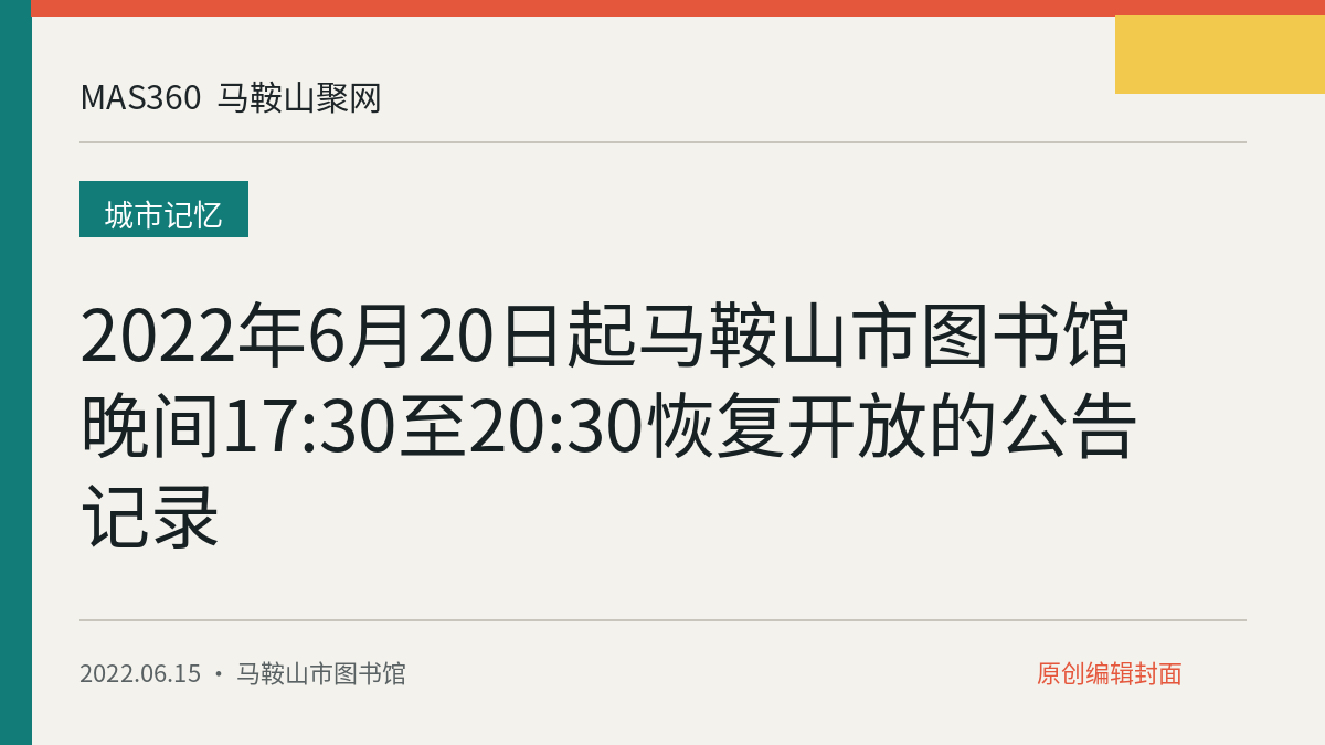 2022年6月20日起马鞍山市图书馆晚间17:30至20:30恢复开放的公告记录