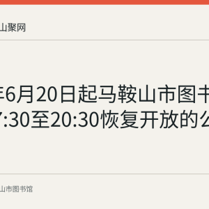 2022年6月20日起马鞍山市图书馆晚间17:30至20:30恢复开放的公告记录
