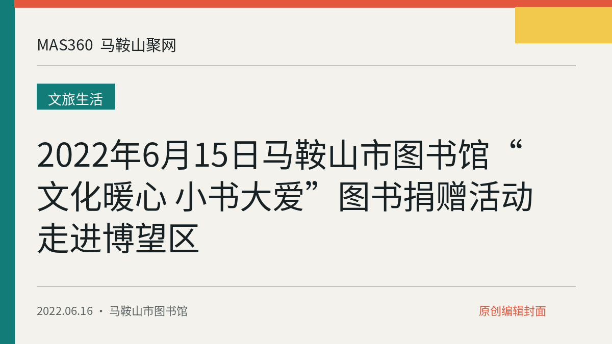 2022年6月15日马鞍山市图书馆“文化暖心 小书大爱”图书捐赠活动走进博望区