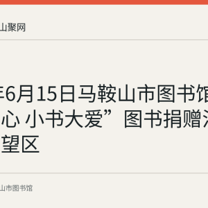 2022年6月15日马鞍山市图书馆“文化暖心 小书大爱”图书捐赠活动走进博望区