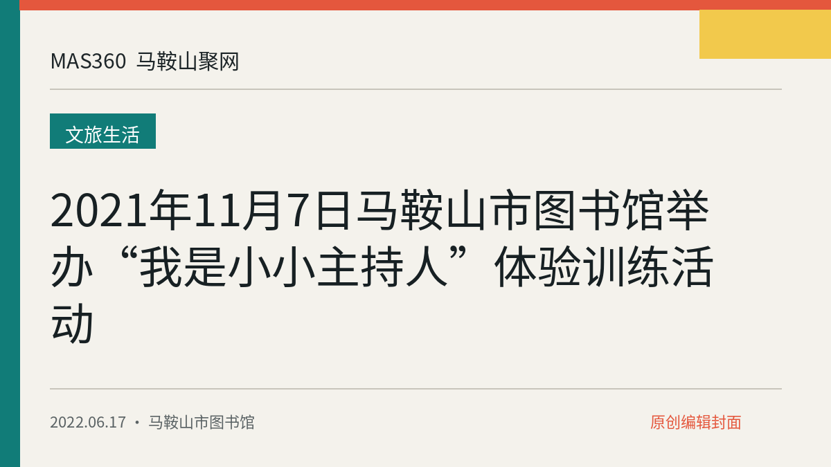 2021年11月7日马鞍山市图书馆举办“我是小小主持人”体验训练活动