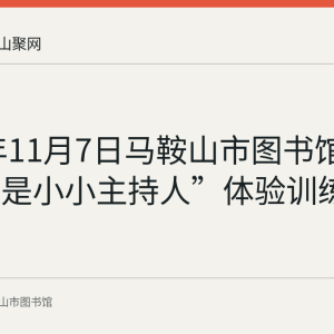 2021年11月7日马鞍山市图书馆举办“我是小小主持人”体验训练活动