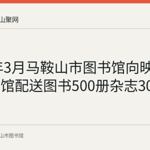 2022年3月马鞍山市图书馆向映翠社区分馆配送图书500册杂志300册