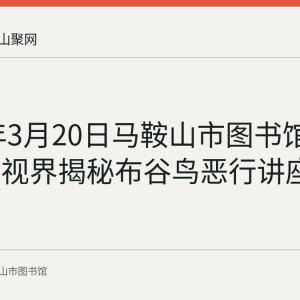 2022年3月20日马鞍山市图书馆举办知识视界揭秘布谷鸟恶行讲座
