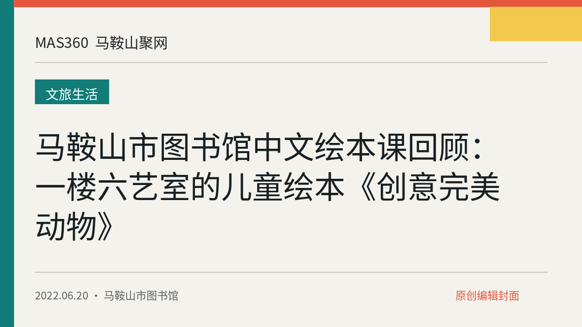 马鞍山市图书馆中文绘本课回顾：一楼六艺室的儿童绘本《创意完美动物》