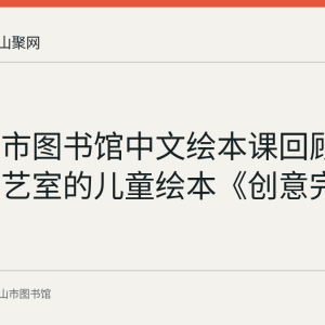 马鞍山市图书馆中文绘本课回顾：一楼六艺室的儿童绘本《创意完美动物》