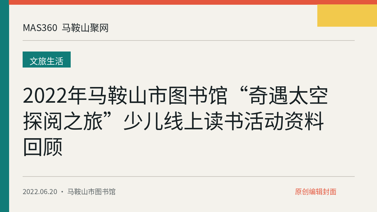 2022年马鞍山市图书馆“奇遇太空 探阅之旅”少儿线上读书活动资料回顾