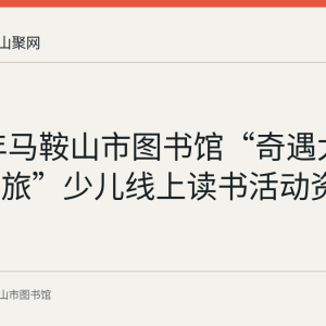 2022年马鞍山市图书馆“奇遇太空 探阅之旅”少儿线上读书活动资料回顾