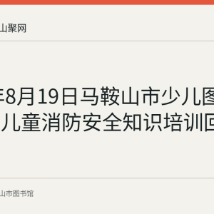 2022年8月19日马鞍山市少儿图书馆举办儿童消防安全知识培训回顾