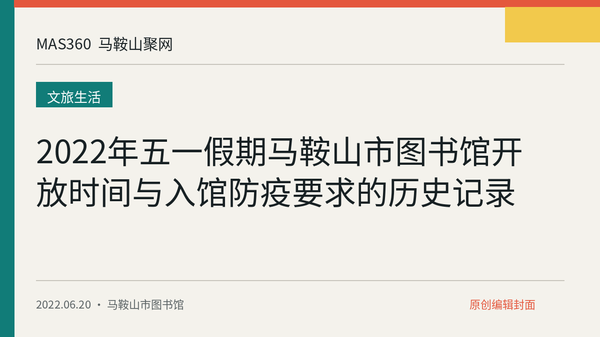 2022年五一假期马鞍山市图书馆开放时间与入馆防疫要求的历史记录