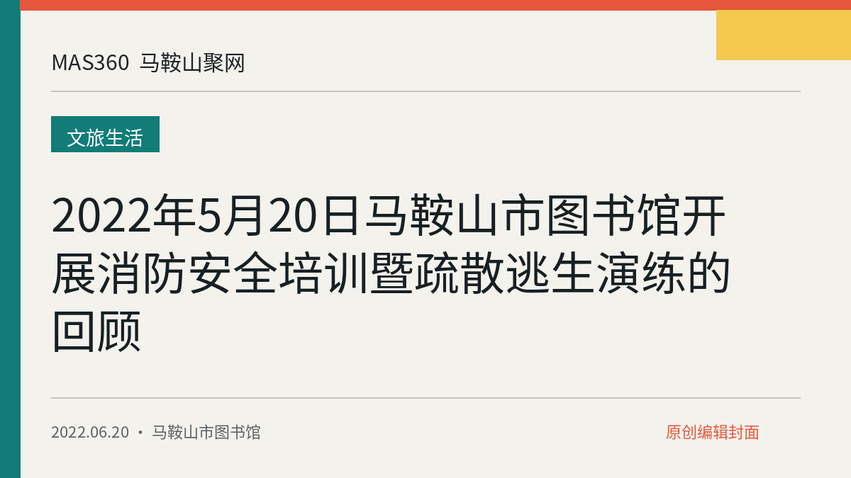 2022年5月20日马鞍山市图书馆开展消防安全培训暨疏散逃生演练的回顾