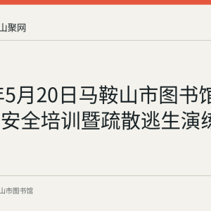 2022年5月20日马鞍山市图书馆开展消防安全培训暨疏散逃生演练的回顾