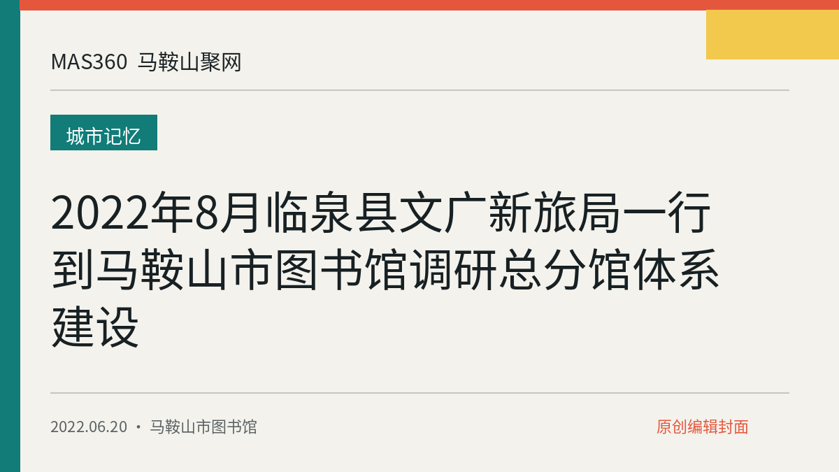 2022年8月临泉县文广新旅局一行到马鞍山市图书馆调研总分馆体系建设