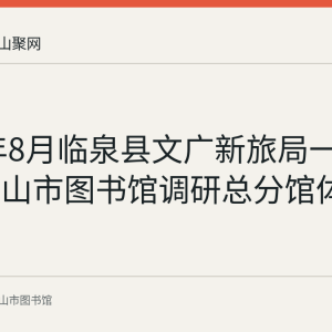 2022年8月临泉县文广新旅局一行到马鞍山市图书馆调研总分馆体系建设