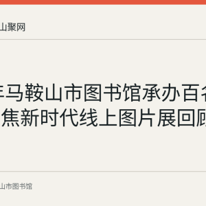 2022年马鞍山市图书馆承办百名摄影师聚焦新时代线上图片展回顾