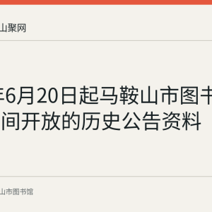 2022年6月20日起马鞍山市图书馆恢复晚间开放的历史公告资料