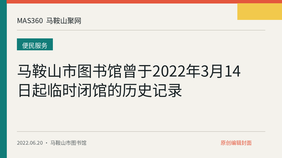 马鞍山市图书馆曾于2022年3月14日起临时闭馆的历史记录