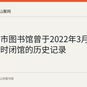 马鞍山市图书馆曾于2022年3月14日起临时闭馆的历史记录