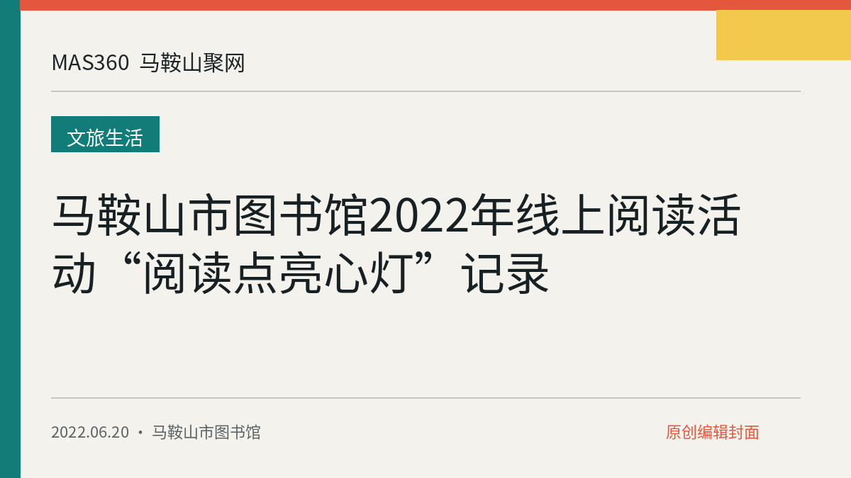 马鞍山市图书馆2022年线上阅读活动“阅读点亮心灯”记录