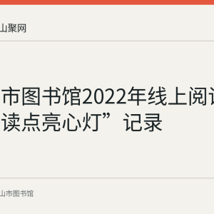 马鞍山市图书馆2022年线上阅读活动“阅读点亮心灯”记录
