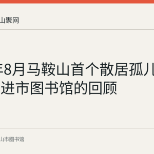 2022年8月马鞍山首个散居孤儿夏令营走进市图书馆的回顾