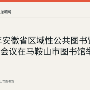 2022年安徽省区域性公共图书馆联盟工作会议在马鞍山市图书馆举行