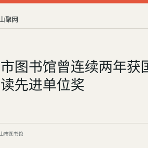 马鞍山市图书馆曾连续两年获国家全民阅读先进单位奖