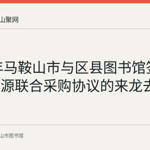 2016年马鞍山市与区县图书馆签订数字资源联合采购协议的来龙去脉