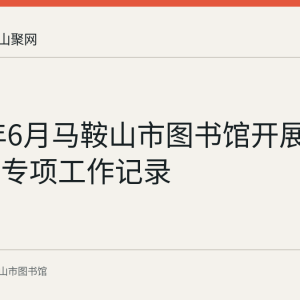 2022年6月马鞍山市图书馆开展安全检查专项工作记录