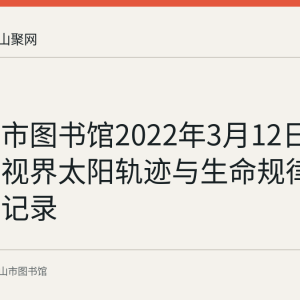 马鞍山市图书馆2022年3月12日举办知识视界太阳轨迹与生命规律讲座活动记录